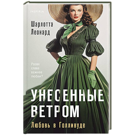 Любовный роман, книга Унесенные ветром. Любовь в Голливуде