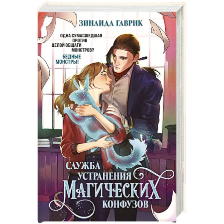 Фантастика, фэнтези, книга Служба устранения магических конфузов
