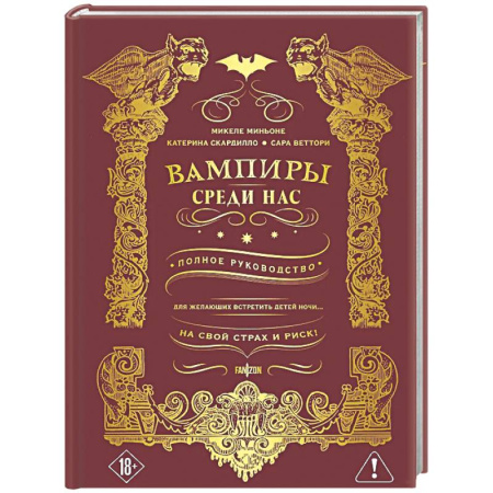 Тайны, загадочные явления, книга Вампиры среди нас