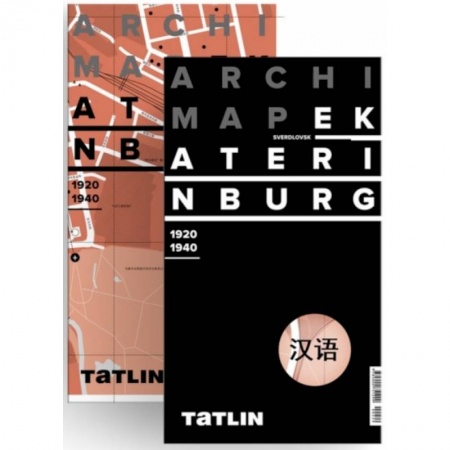 Атласы. Карты, книга Екатеринбург 1920-1940 (китайская версия)