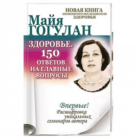 Популярная и нетрадиционная медицина, книга Здоровье. 150 ответов на главные вопросы