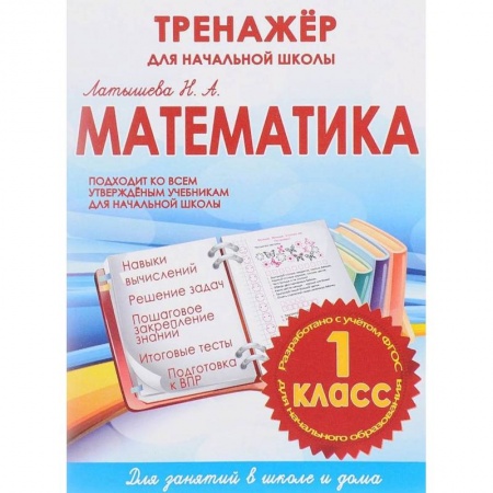 Школьникам и абитуриентам, книга Математика 1 класс.Тренажер для начальной школы (ФГОС)