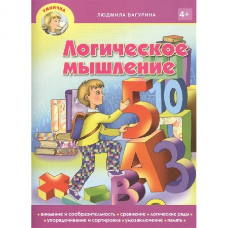 Дошкольникам, книга Логическое мышление 4+