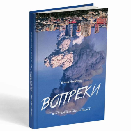 Новая и новейшая история, книга Вопреки. ДНР. Хроники Русской Весны