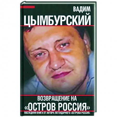 Русские философы, книга Возвращение на 'Остров Россия'