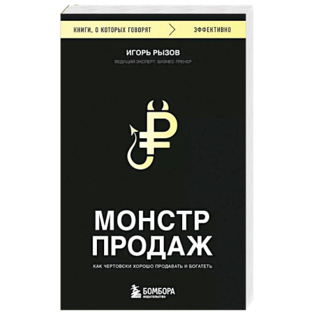 книга Монстр продаж. Как чертовски хорошо продавать и богатеть с доставкой по Франции Торговля. Логистика, книга Монстр продаж. Как чертовски хорошо продавать и богатеть