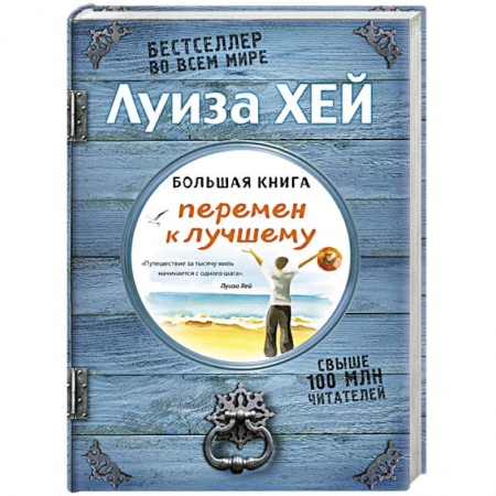 Книги, книга Большая книга перемен к лучшему