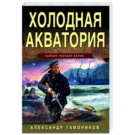 Детективы, триллеры, книга Холодная акватория