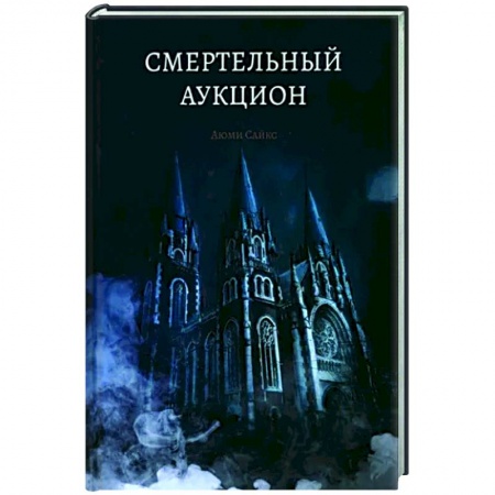 Детективы, триллеры, книга Смертельный аукцион