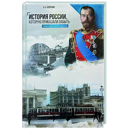 От Руси до России, книга История России, которую приказали забыть. Николай II и его время