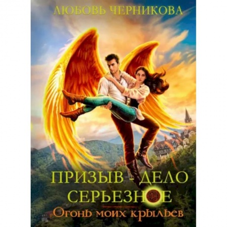 Фантастика, фэнтези, книга Призыв — дело серьезное. Огонь моих крыльев. Книга 2