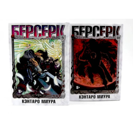 Развлечения. Праздники. Юмор, книга Берсерк: Том 9-10 (комплект из 2-х книг)