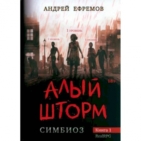 Фантастика, фэнтези, книга Симбиоз-1. Алый шторм