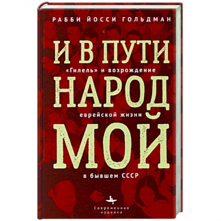 Всемирная история, книга И в пути народ мой. 'Гилель' и возрождение еврейской жизни в бывшем СССР