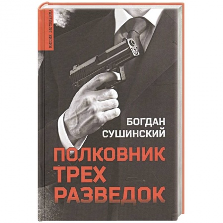 Детективы, триллеры, книга Полковник трёх разведок