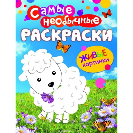 Книги, книга Овечка. Живые картинки
