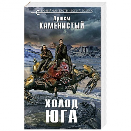 Фантастика, фэнтези, книга Холод юга