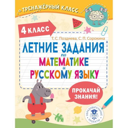 Школьникам и абитуриентам, книга Летние задания по математике и русскому языку. 4 класс