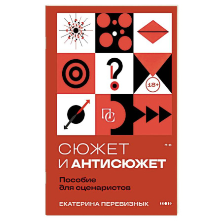 Общественные и гуманитарные науки, книга Сюжет и антисюжет: Пособие для сценаристов