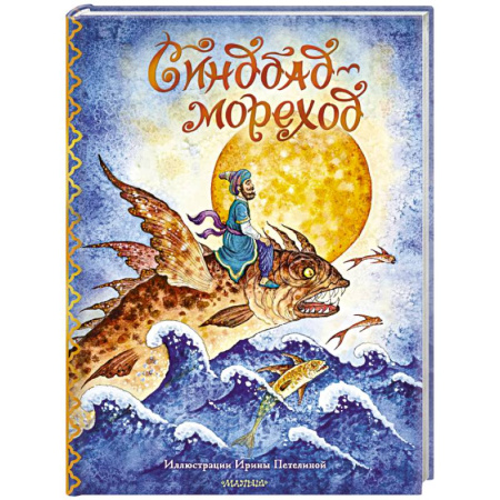 Сказки, книга Синдбад-мореход