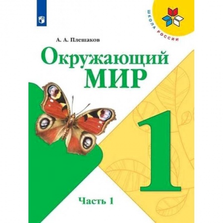Школьникам и абитуриентам, книга Окружающий мир. 1 класс. Учебник. В 2-х частях. Часть 1. ФГОС