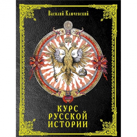 От Руси до России, книга Курс русской истории