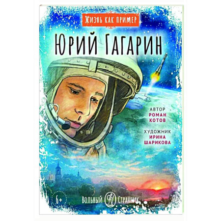 Познавательная литература, книга Жизнь как пример. Юрий Гагарин