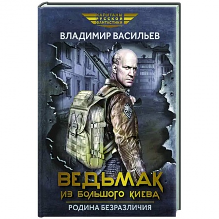 Фантастика, фэнтези, книга Ведьмак из Большого Киева. Родина безразличия: повести и рассказы
