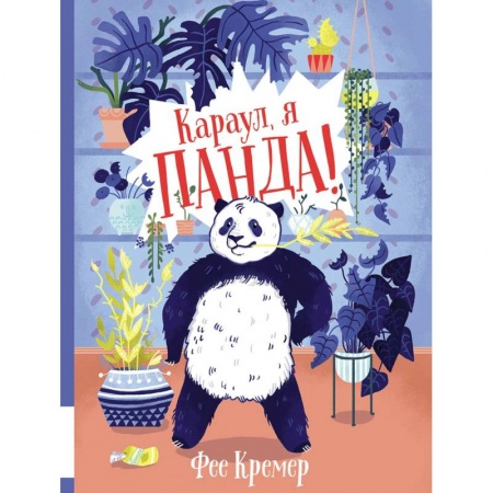 Проза для детей, книга Караул, я панда!