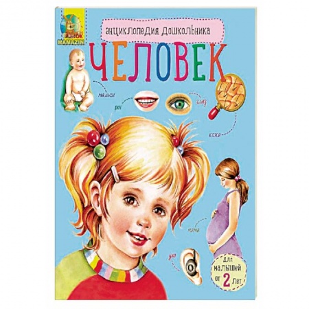 Книги, книга Энциклопедия дошкольника. Человек