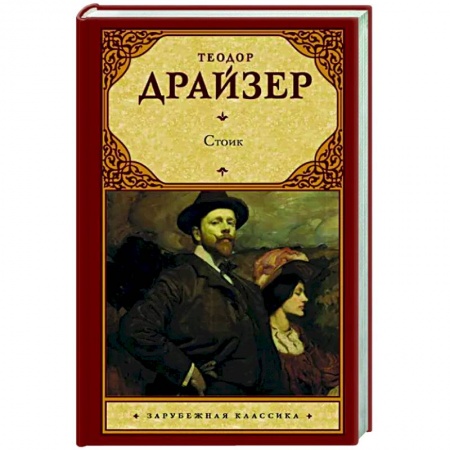 Классика, современная литература, книга Стоик