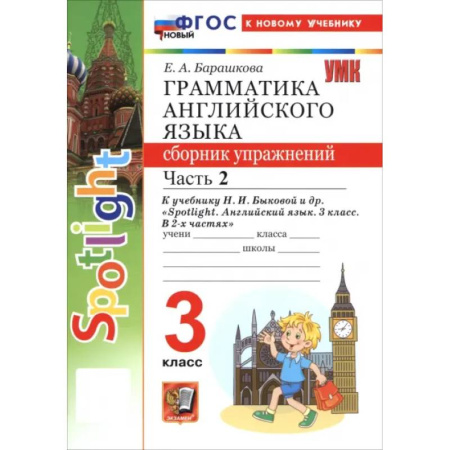 Изучение языков, книга Английский язык. 3 класс. Грамматика. Сборник упражнений к учебнику Н. И. Быковой и др. Часть 2