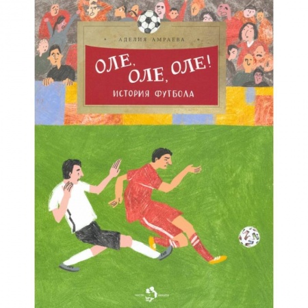 Познавательная литература, книга Оле, оле, оле