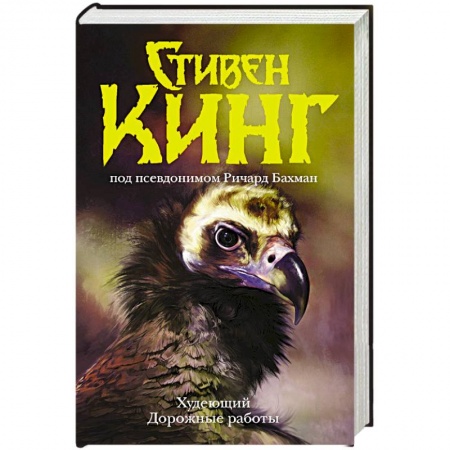 Фантастика, фэнтези, книга Худеющий. Дорожные работы