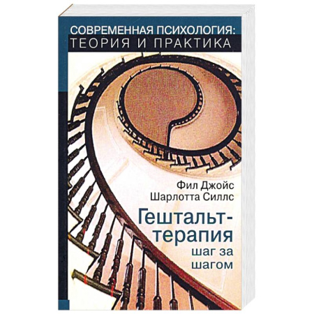 Общественные и гуманитарные науки, книга Гештальт-терапи шаг за шагом. Навыки в гештальт-терапии