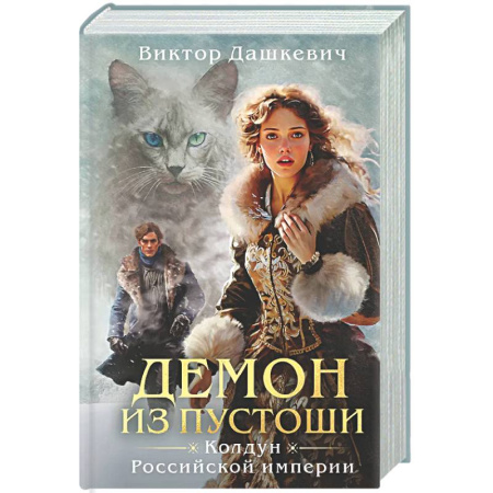 Детективы, триллеры, книга Демон из пустоши. Колдун Российской империи  (#3)