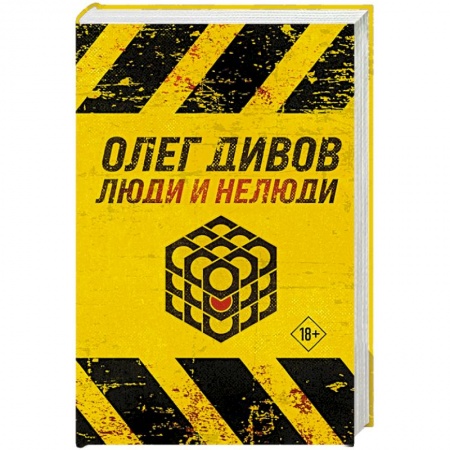 Фантастика, фэнтези, книга Люди и нелюди