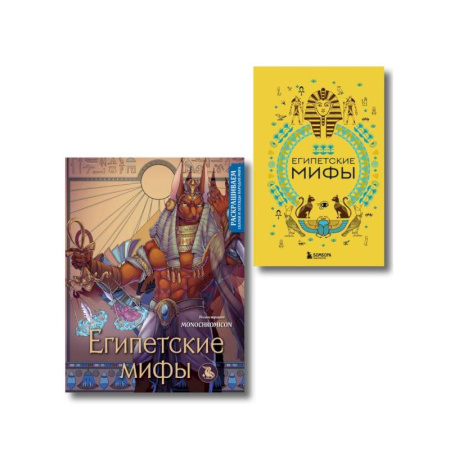 Классика, современная литература, книга Египетские мифы. Комплект из книги и раскраски (ИК)