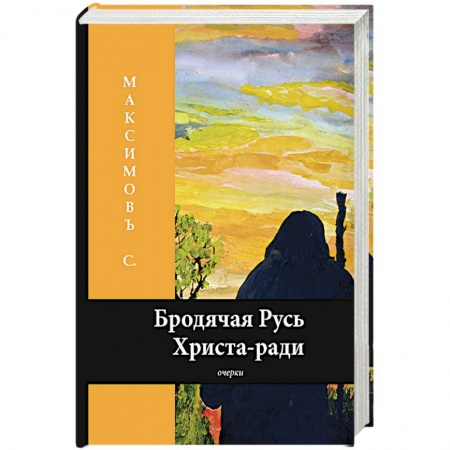 От Руси до России, книга Бродячая Русь Христа-ради