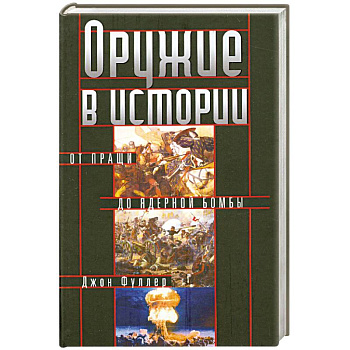Оружие в истории. От пращи до ядерной бомбы