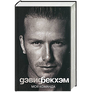 Дэвид Бекхэм. Моя команда
