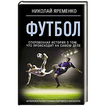 Футбол: откровенная история о том, что происходит на самом деле Футбол: откровенная история о том, что происходит на самом деле