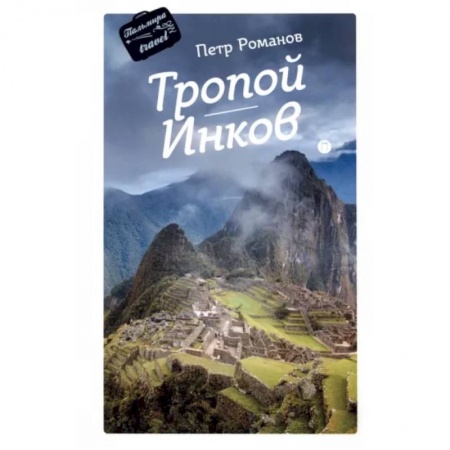 Заметки путешественника, книга Тропой Инков