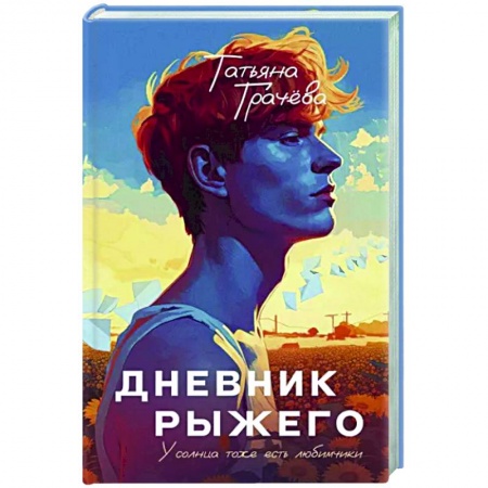 Любовный роман, книга Дневник рыжего