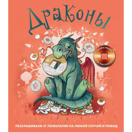Досуг, творчество и кулинария, книга Драконы. Раскрашиваем 21 пожелание на любой случай и повод