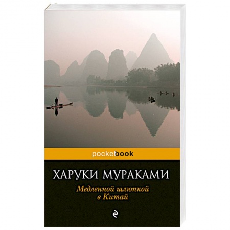 Книги, книга Медленной шлюпкой в Китай