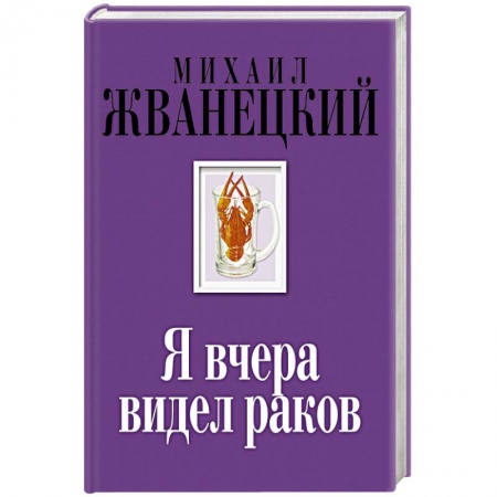 Книги, книга Я вчера видел раков