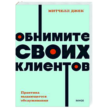 Торговля. Логистика, книга Обнимите своих клиентов. Практика выдающегося обслуживания