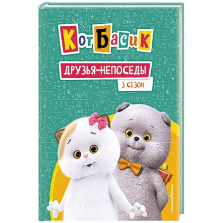 Проза для детей, книга Кот Басик. Друзья-непоседы. 3 сезон