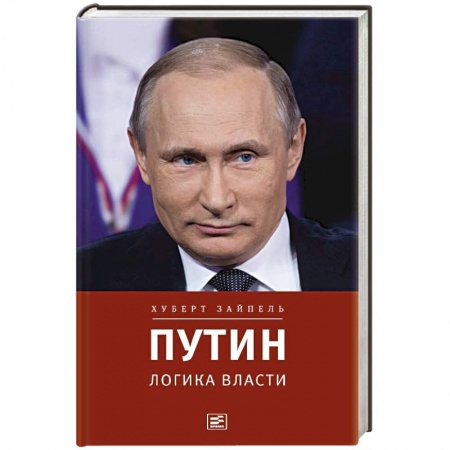 Публицистика, книга Путин. Логика власти